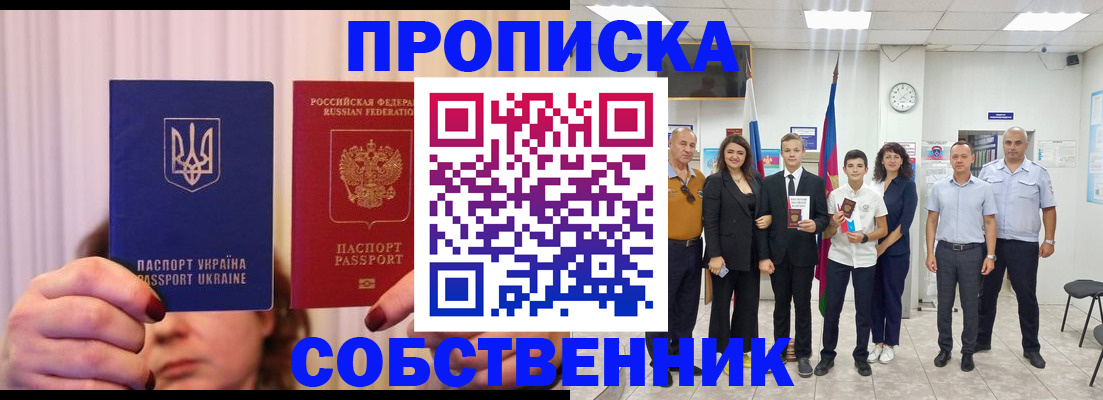 прописка законно в Кинеле